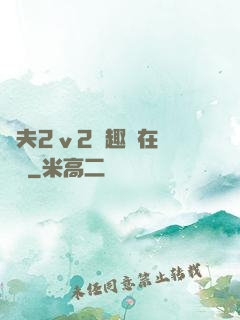 換夫2ⅴ2筆趣閣在線閱讀