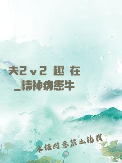 換夫2ⅴ2筆趣閣在線閱讀