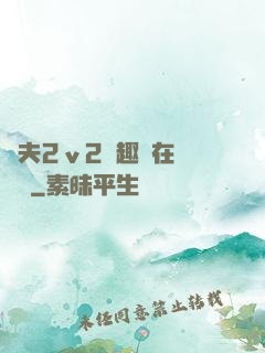 換夫2ⅴ2筆趣閣在線閱讀
