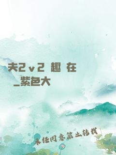 換夫2ⅴ2筆趣閣在線閱讀
