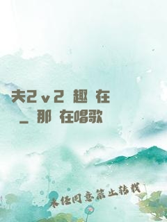 換夫2ⅴ2筆趣閣在線閱讀