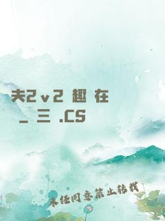 換夫2ⅴ2筆趣閣在線閱讀