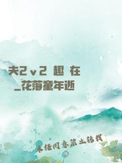 換夫2ⅴ2筆趣閣在線閱讀