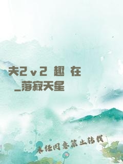 換夫2ⅴ2筆趣閣在線閱讀