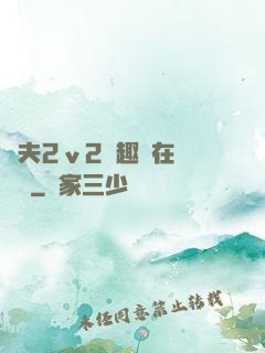 換夫2ⅴ2筆趣閣在線閱讀