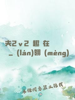 換夫2ⅴ2筆趣閣在線閱讀