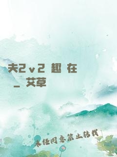 換夫2ⅴ2筆趣閣在線閱讀