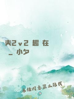 換夫2ⅴ2筆趣閣在線閱讀