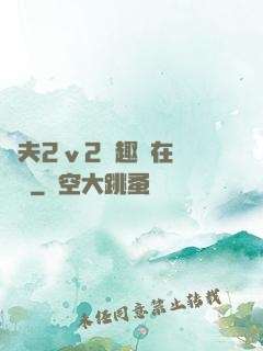 換夫2ⅴ2筆趣閣在線閱讀