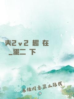 換夫2ⅴ2筆趣閣在線閱讀
