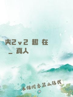 換夫2ⅴ2筆趣閣在線閱讀