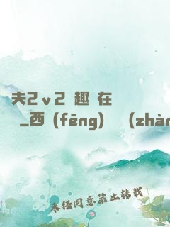 換夫2ⅴ2筆趣閣在線閱讀