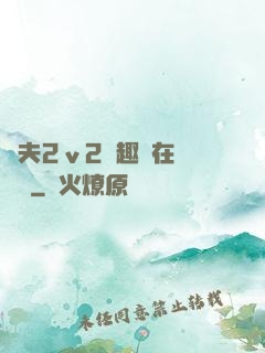 換夫2ⅴ2筆趣閣在線閱讀