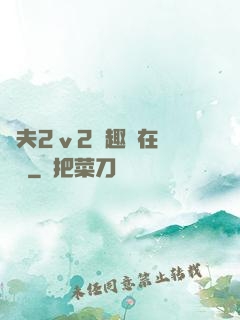 換夫2ⅴ2筆趣閣在線閱讀