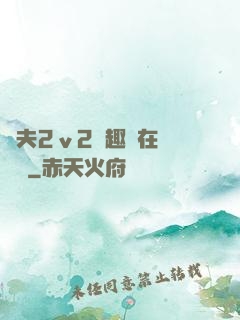 換夫2ⅴ2筆趣閣在線閱讀