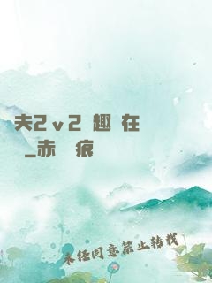 換夫2ⅴ2筆趣閣在線閱讀