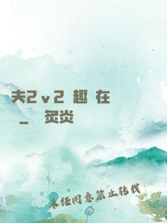 換夫2ⅴ2筆趣閣在線閱讀