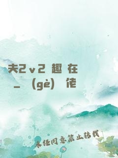 換夫2ⅴ2筆趣閣在線閱讀