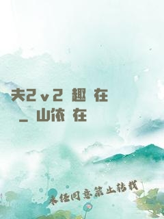 換夫2ⅴ2筆趣閣在線閱讀