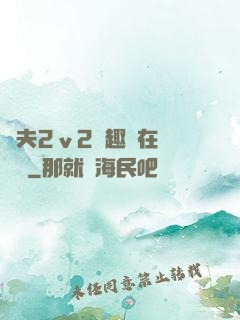 換夫2ⅴ2筆趣閣在線閱讀