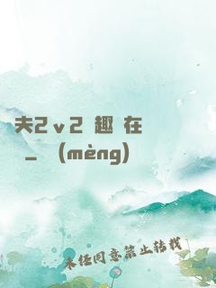 換夫2ⅴ2筆趣閣在線閱讀