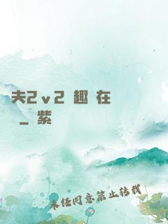 換夫2ⅴ2筆趣閣在線閱讀