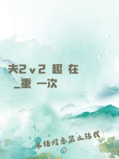 換夫2ⅴ2筆趣閣在線閱讀