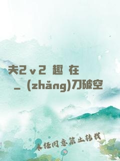 換夫2ⅴ2筆趣閣在線閱讀