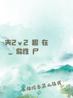 換夫2ⅴ2筆趣閣在線閱讀