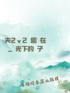 換夫2ⅴ2筆趣閣在線閱讀