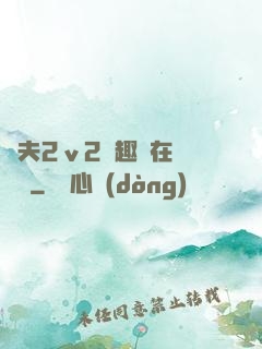 換夫2ⅴ2筆趣閣在線閱讀