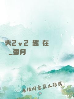 換夫2ⅴ2筆趣閣在線閱讀