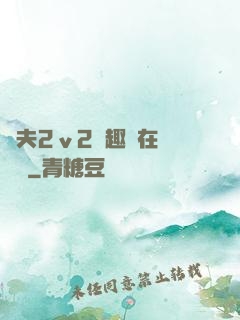換夫2ⅴ2筆趣閣在線閱讀