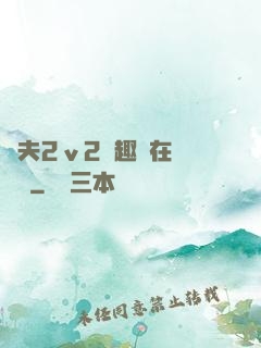 換夫2ⅴ2筆趣閣在線閱讀