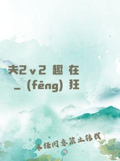 換夫2ⅴ2筆趣閣在線閱讀