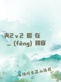 換夫2ⅴ2筆趣閣在線閱讀