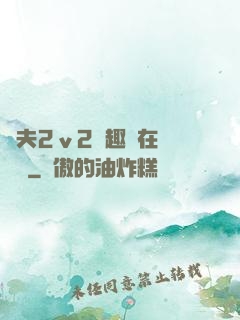 換夫2ⅴ2筆趣閣在線閱讀
