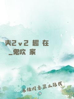 換夫2ⅴ2筆趣閣在線閱讀
