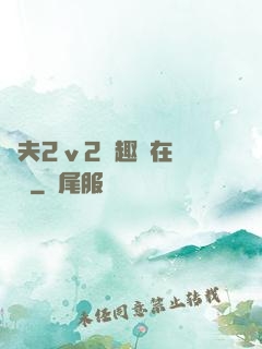 換夫2ⅴ2筆趣閣在線閱讀