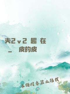 換夫2ⅴ2筆趣閣在線閱讀