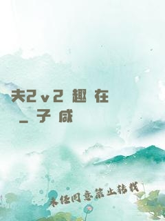 換夫2ⅴ2筆趣閣在線閱讀