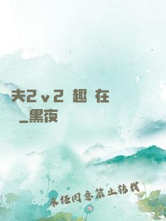 換夫2ⅴ2筆趣閣在線閱讀