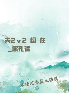 換夫2ⅴ2筆趣閣在線閱讀