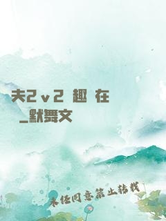 換夫2ⅴ2筆趣閣在線閱讀