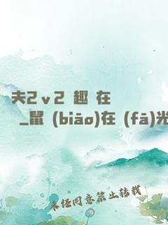 換夫2ⅴ2筆趣閣在線閱讀