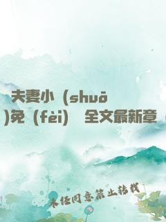 換夫妻小說(shuō)免費(fèi)閱讀全文最新章節(jié)