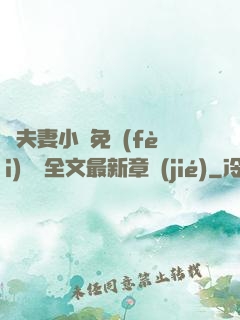 換夫妻小說免費(fèi)閱讀全文最新章節(jié)