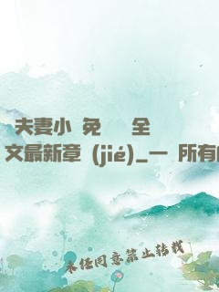 換夫妻小說免費閱讀全文最新章節(jié)