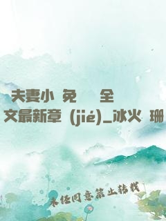 換夫妻小說免費閱讀全文最新章節(jié)