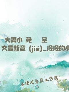 換夫妻小說免費閱讀全文最新章節(jié)